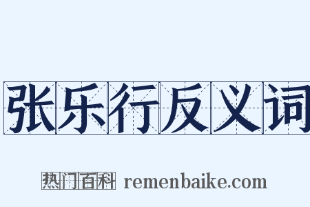 张乐行反义词是什么意思的图片